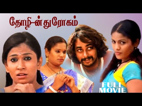 Thozhi-n Droham | Tamil Super Hit Full Movie | Siva g | Sreeja | Rahina | Priya |