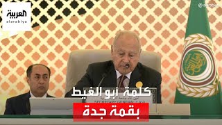 كلمة أحمد أبو الغيط أمين جامعة الدول العربية خلال افتتاح القمة العربية الـ32 المنعقدة في جدة