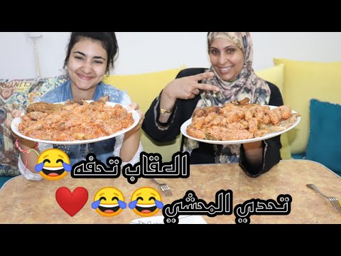 تحدى اكل محشى الكرنب مع فرخه كامله العقاب تحفففففه
