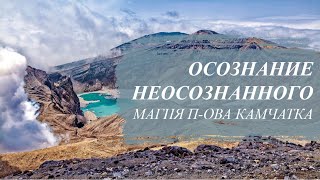 Осознание неосознанного в себе. Магия Камчатки. Осознание неосознанного в себе. Магия Камчатки.