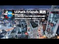 第3回 UiPath Friends 関西 ～関西から全国へ！たこ焼きを焦がすほどの熱いUiPath愛をお届け！～