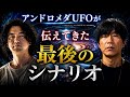 UFOが直接伝えてきた”最後のシナリオ”