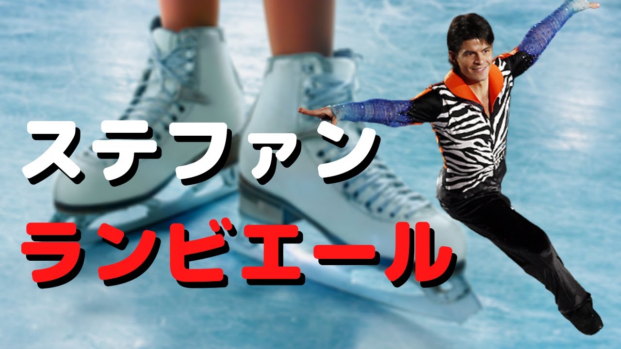 Introducing Stephane Lambiel to those who have just started 