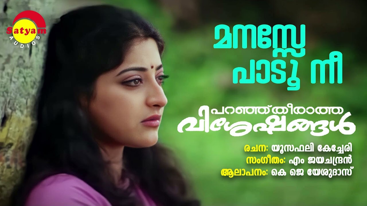 Manase Padoo Nee  Paranju Theeratha Visheshangal  KJ Yesudas  M Jayachandran