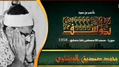 قراءة فوق الخيال سوف تدهشك من سورة يوسف للمنشاوى من مسجد لالا مصطفى باشا بدمشق عام 1958