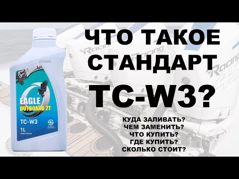 Что такое спецификация TC-W3? Масло для подвесных лодочных моторов. Что выбрать? Где купить?