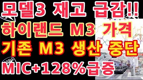 모델3 재고물량 급감 기존 M3 생산 중단 하이랜드 모델3 가격 Tesla 7월 MIC 128 급증 테슬라 투자