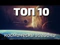 ТОП 10 Най-най-големите космически загадки