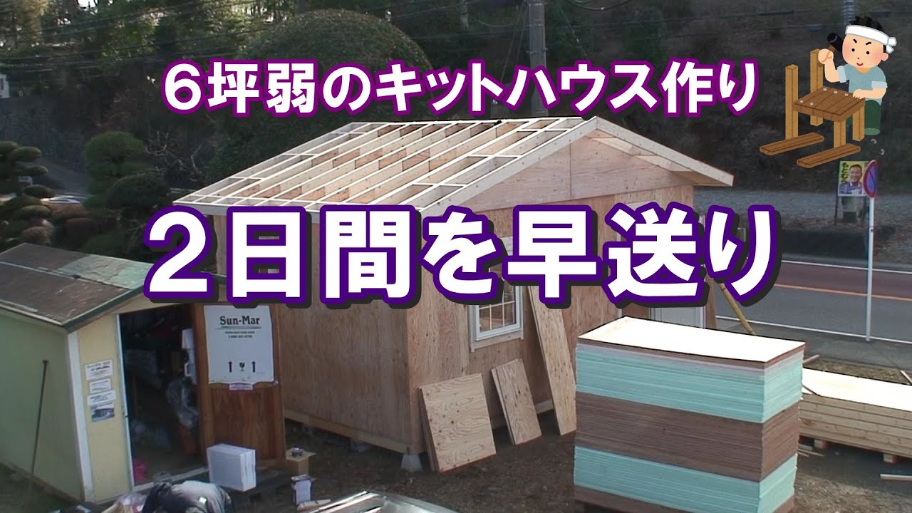 5 4m 3 6mの小屋作りを紹介 自作する方に Panelhouse 5 4m 3 6mの小屋作りを紹介 自作する方に Panelhouse