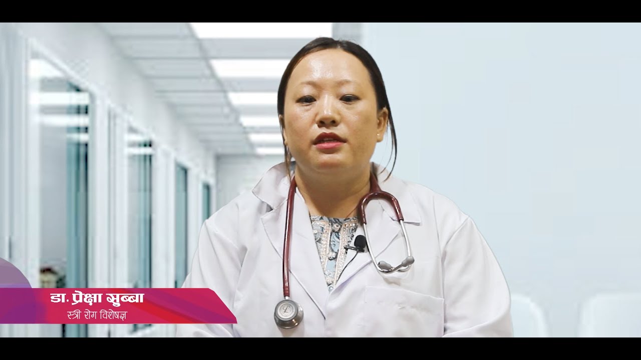 महिलामा किन हुन्छ सेतो पानी बग्ने समस्या ? यस्ता छन् समाधानका उपाय डा.  प्रेक्षा शुब्बा