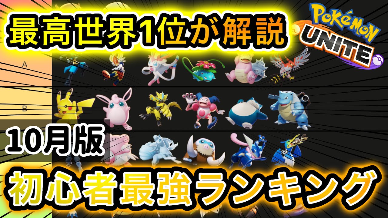 最新版 初心者最強キャラランキング ポケモンユナイト ポケモンユナイト動画まとめナビ