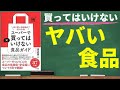 【知らないと怖い】スーパーで買ってはいけない食品ガイド～体に悪い添加物がよくわかる！～