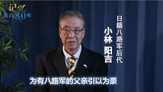 记忆 我的80年|小林阳吉:为有八路军的父亲引以为豪—日籍八路军后代