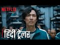 Squid game  official hindi trailer  netflix india