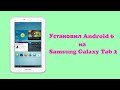 Как установить Android 6 на Samsung Galaxy Tab 2 GT-P3100