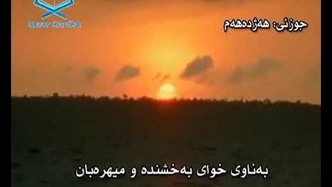 سورة النور الشيخ سعد الغامدي تةفسيري كوردي surah Al-noor saad Al-ghamdy translate kurdish