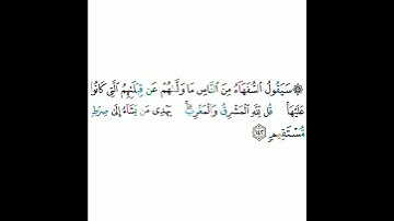 2 - سورة البقرة ١٤٢ - مشاري بن راشد العفاسي