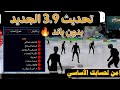 هكر ببجي موبايل تحديث 3 9 الجديد نسخه مهكره مجانيه هكر ببجي موبايل تحديث 3 9 الجديد نسخه مهكره مجانيه