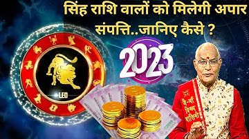 सिंह राशिवालों को 2023 देगा अपार संपत्ति..जानिए कैसे ? | Pandit Suresh Pandey | Darshan24