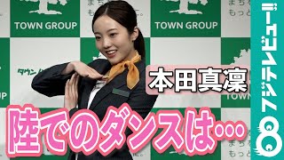 本田真凜、新CMでダンスを披露「15分で覚えました…」
