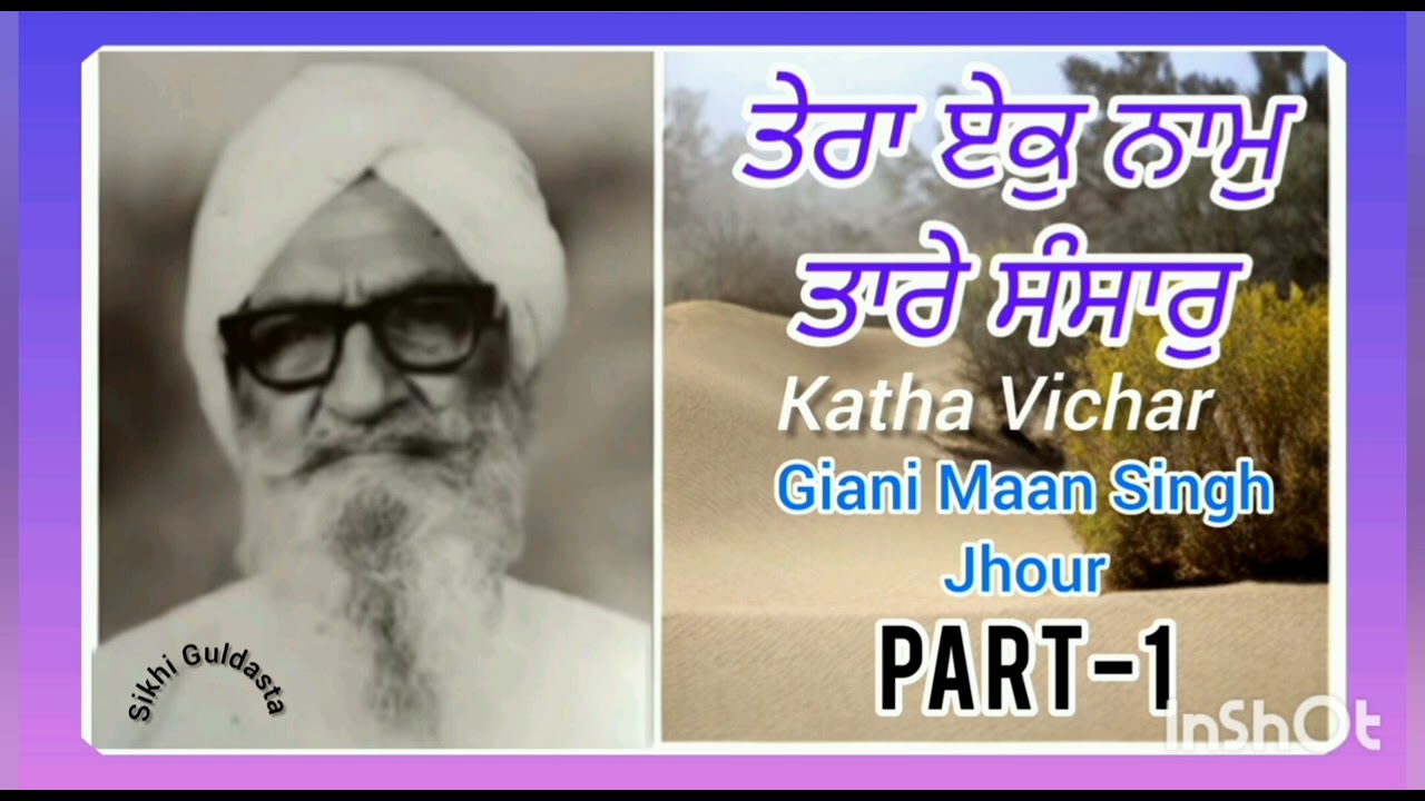 (ਤੇਰਾ ਏਕੁ ਨਾਮੁ ਤਾਰੇ ਸੰਸਾਰੁ) Part-1 Katha Vichar Giani Maan Singh Ji Jhour