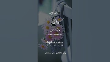 قراءة طيبة لسورة الماعون بصوت القارئ ماهر المعيقلي#القرآن_الكريم #فلسطين #capcut #pinterest