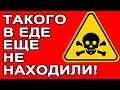 Тайный компонент не пишут в составе! И это не насекомые. Кто и чем нас травит. За едой не слушать...