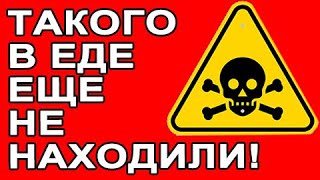 Тайный компонент не пишут в составе! И это не насекомые. Кто и чем нас травит. За едой не слушать...