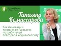 Татьяна Комиссарова: "Как инновации проникают на рынки потребителей благодаря медиаконтенту"