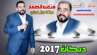 دبكات 2017 متعب الصقار _  دبكة ويل ويلي ياخالي قرب العيد