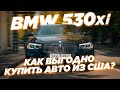 🔥Как выгодно купить авто в 2022 году? BMW 530 XI G30 ИЗ США🔥