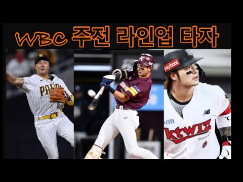   2023 WBC 한국대표 우승가능한 가장 혈실적인 라인업 타자