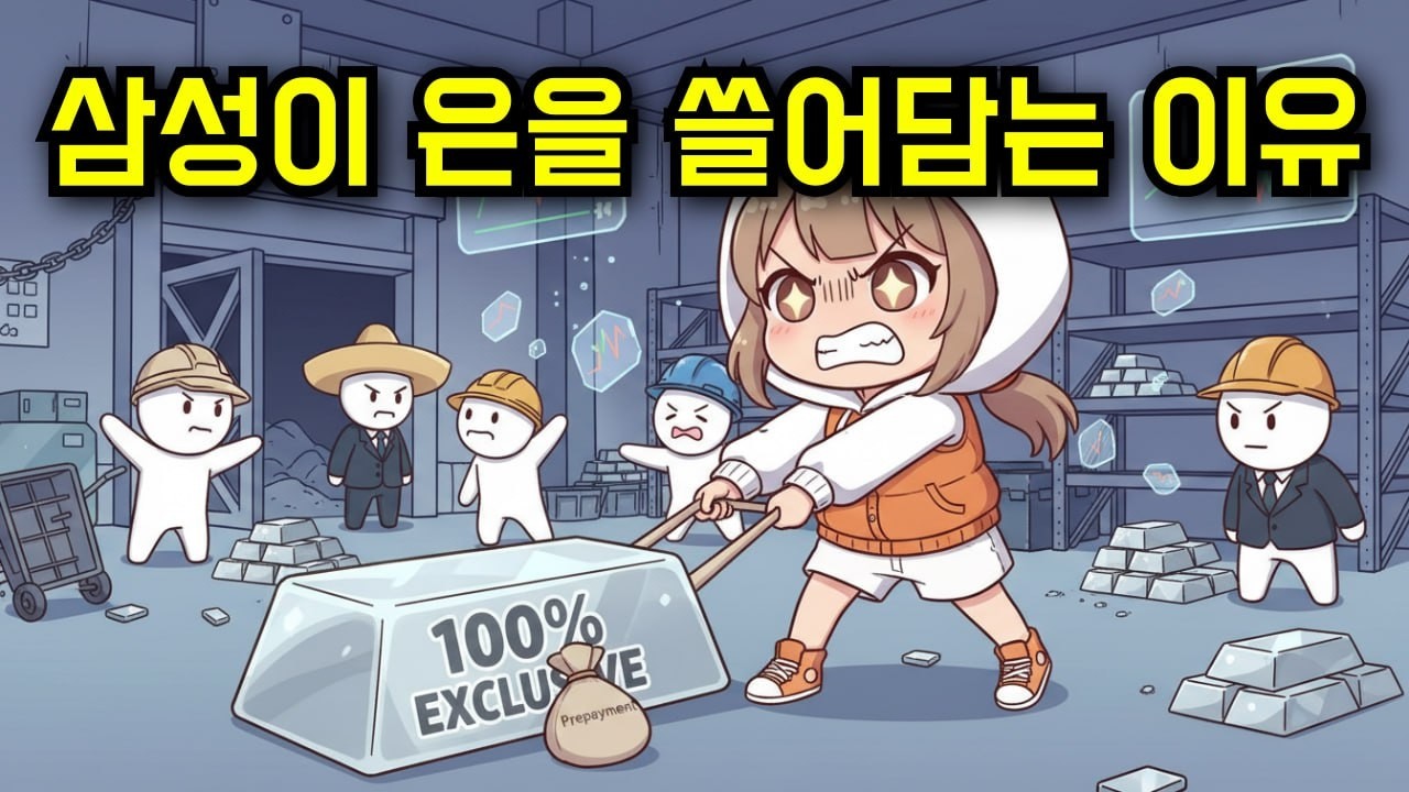 삼성이 은을 싹쓸이하는 이유 | 시장을 붕괴시킨 자원 요새 전략
