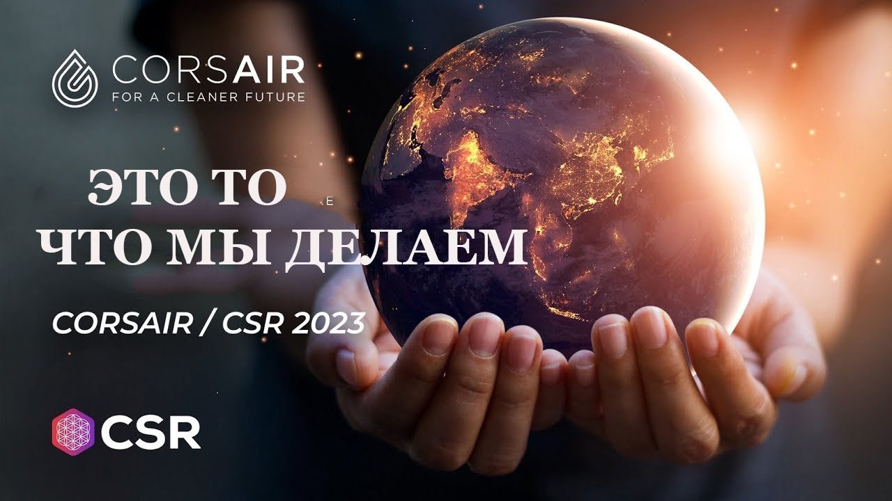 ЭТО ТО ЧТО МЫ ДЕЛАЕМ - CORSAIR/CSR 2023 ( русская озвучка)