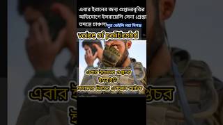 ইসরায়েলি সেনার বিরুদ্ধে গুপ্তচরবৃত্তির অভিযোগ! | Israeli Soldier Caught Spying for Iran!#shrots