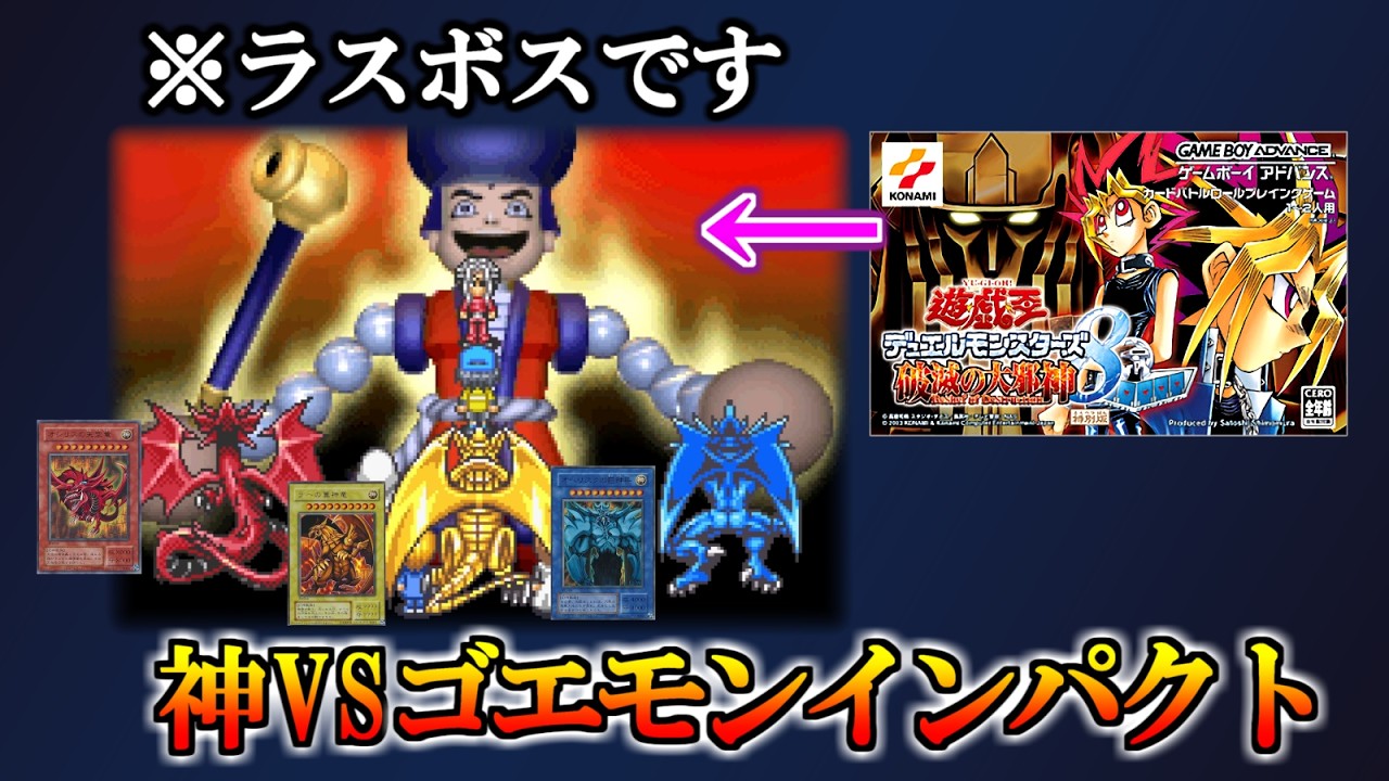 【裏ワザ】ペガサスが復活させたデュエリストの心の闇、ゴエモンインパクト【LP40000】