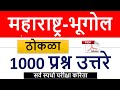 All Important MCQ -महाराष्ट्र भूगोल ठोकळा 1000 प्रश्न  Maharashtra Bhugol 1000 Question Answers