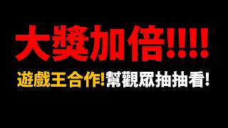 🔴【阿紅神魔】遊戲王合作😱『大獎加倍！』🔥抽爆三大獎🔥雙1%變4%👉到底多好抽？【遊戲王怪獸之決鬥】【遊戲王怪獸之決鬥】【武藤遊戲/海馬/城之內】 screenshot 3