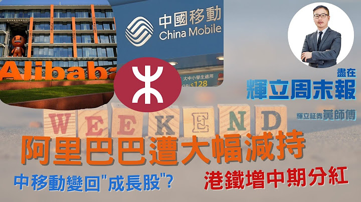 【辉立周末报】继南非大股东减持腾讯后，阿里巴巴亦遭大幅减持｜13-08-2022 - 天天要闻