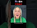 青い目の不自由さ