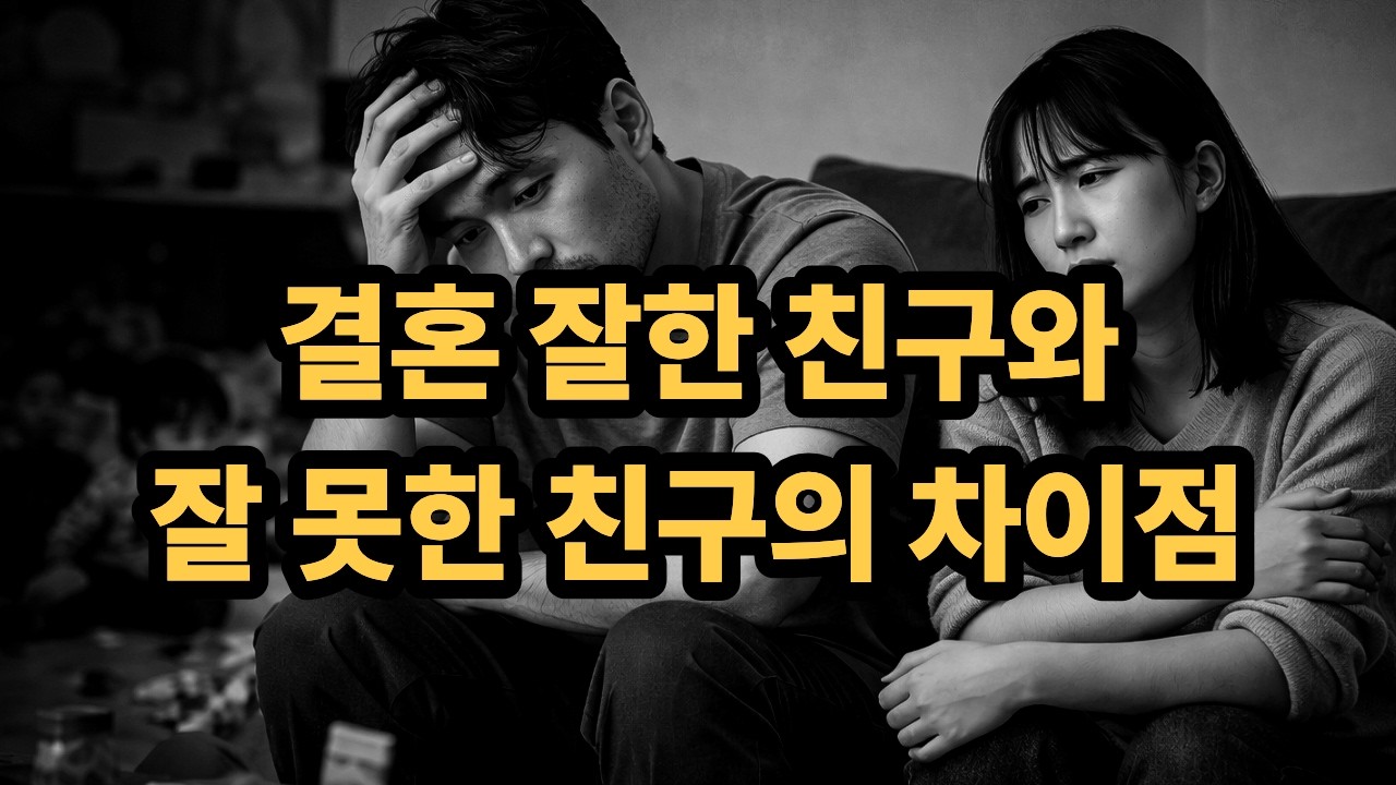 결혼 잘한 친구와 잘 못한 친구의 차이점