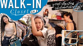 WALK-IN CLOSETep.1 บุกตู้เสื้อผ้าเพื่อน คลิปแรกต้องเป็นคนนี้ เห็นแล้วแทบช็อค!😱 |Brinkkty(Ducthmill)