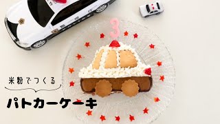 【お誕生日に♪】米粉でつくるパトカーケーキ