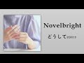 【中日歌詞Music Video】Novelbright - どうして(Why) 歌詞付きlyrics