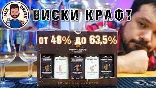 WHISKY DREAMS - крафтовый виски сет от Бурбона до Айлы от 48% до 63,5%