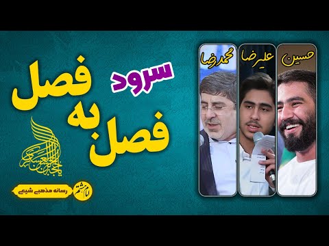 سرود فصل به فصل سال به سال برای امام زمان عج با صدای محمد رضا و حسین طاهری