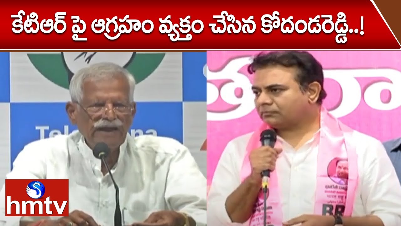 Kodanda Reddy కేటిఆర్ పై ఆగ్రహం వ్యక్తం చేసిన కోదండరెడ్డి..! || Kodanda Reddy V/s KTR ...