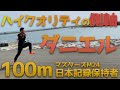 100m日本記録保持者(M24)が目指す境地とは。これだけ強い意思があれば速くなって当たり前だわ...【陸上】
