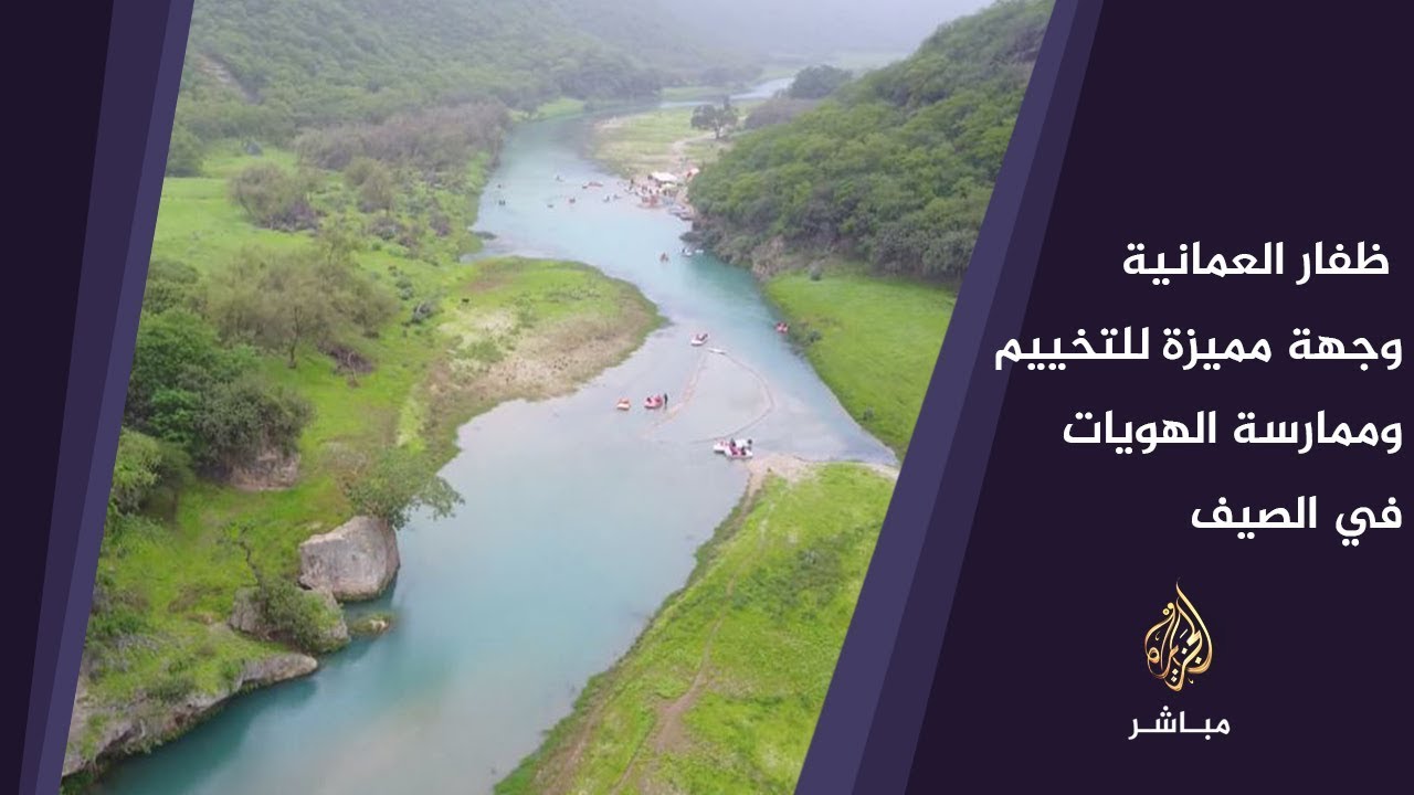 محافظة ظفار العمانية وجهة مميزة للشباب والعائلات للتخييم وممارسة الهوايات في الصيف