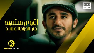 اقوى مشهد في تاريخ الدراما المصريه لـ احمد حلمى " بدون حذف "